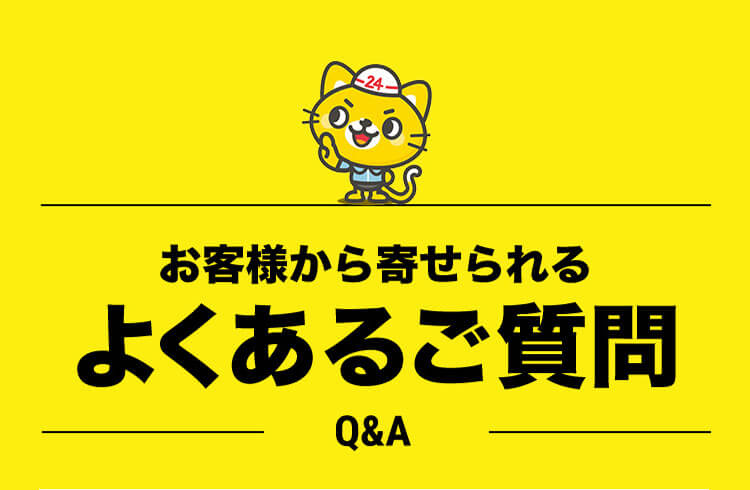 よくある質問