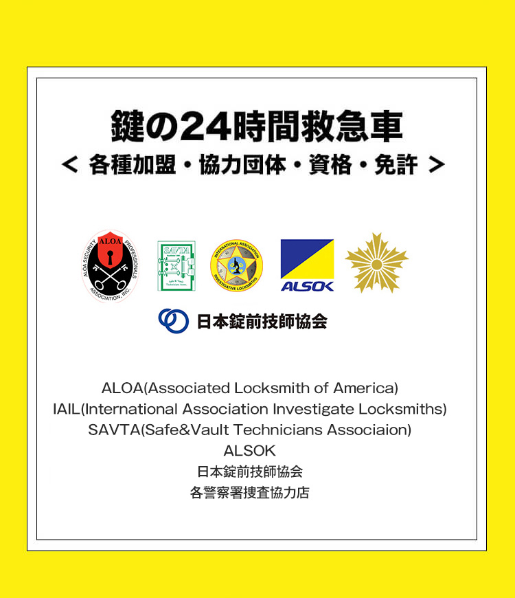 鍵の24時間救急車 各種加盟・協力団体・資格・免許