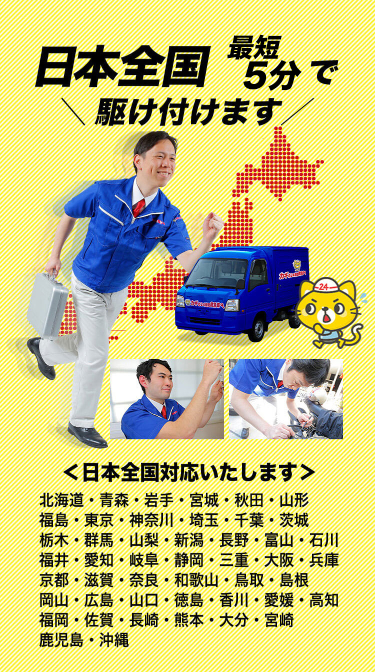 日本全国 最速で駆け付けます！