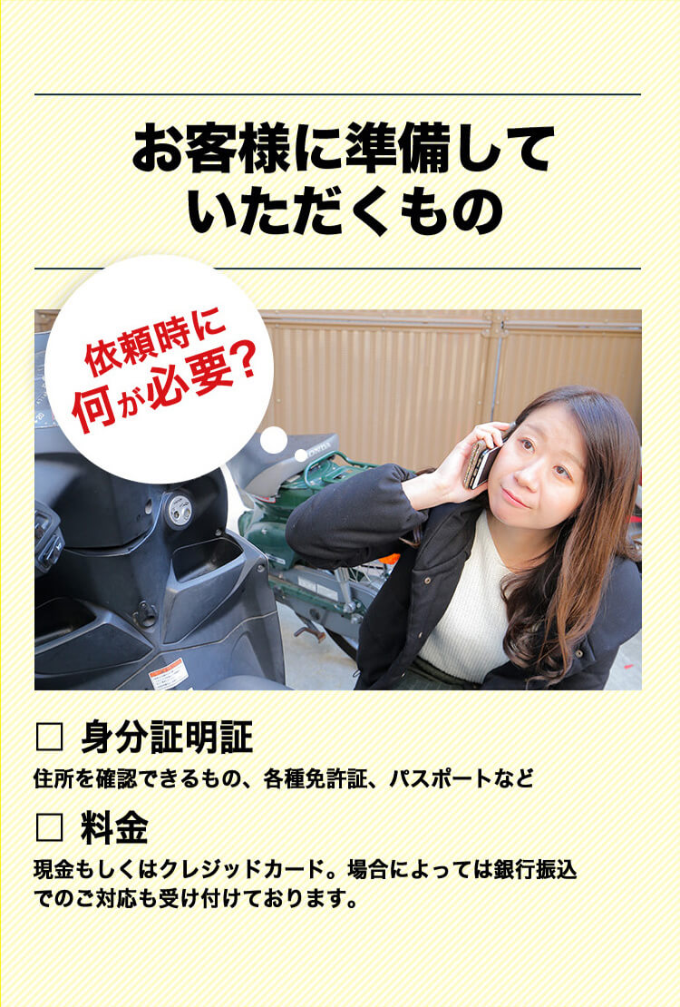 お客様に準備していただくもの